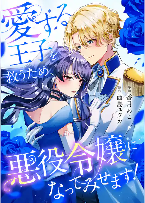 愛する王子を救うため、悪役令嬢になってみせます！