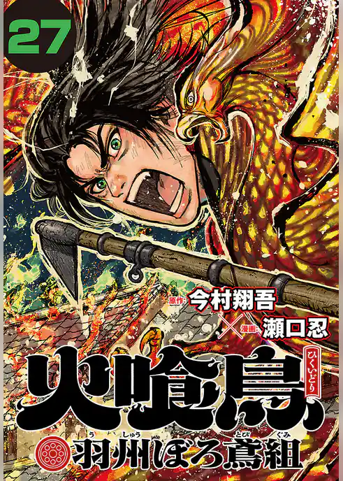 火喰鳥 羽州ぼろ鳶組(話売り)