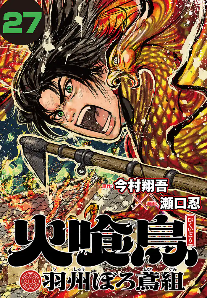 火喰鳥 羽州ぼろ鳶組(話売り) #27