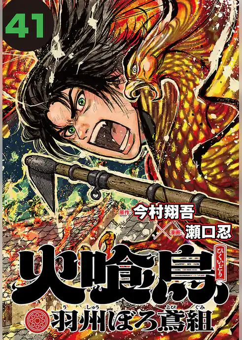 火喰鳥 羽州ぼろ鳶組(話売り)