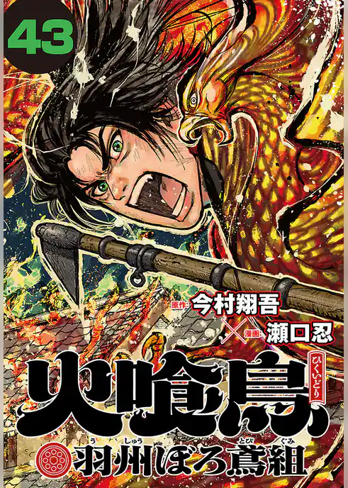 火喰鳥 羽州ぼろ鳶組(話売り)