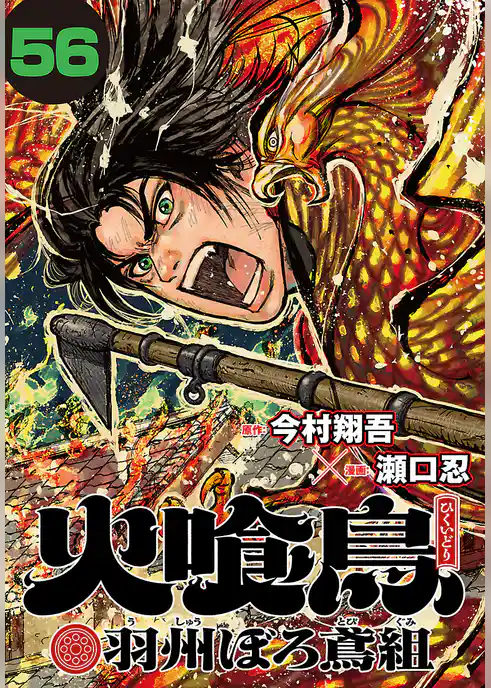 火喰鳥 羽州ぼろ鳶組(話売り)