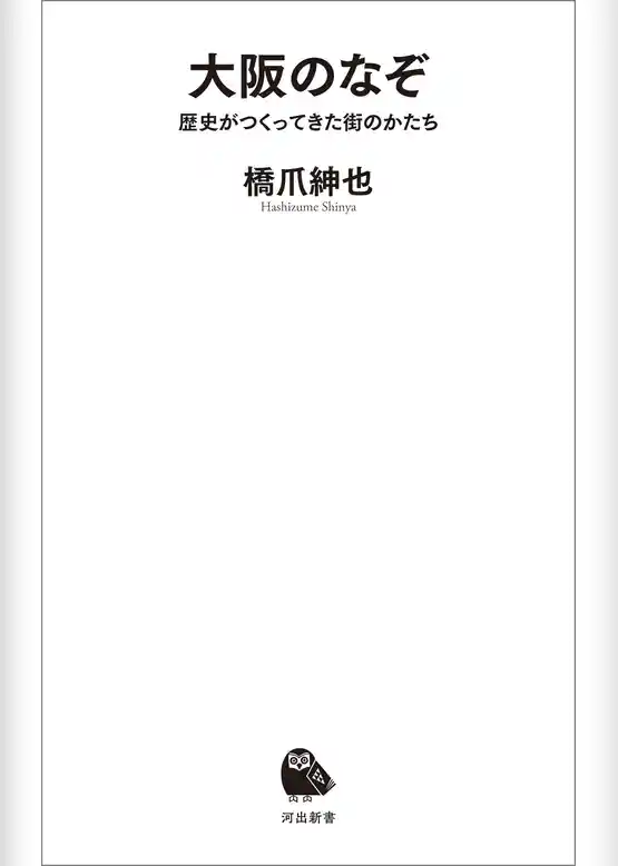大阪のなぞ　歴史がつくってきた街のかたち
