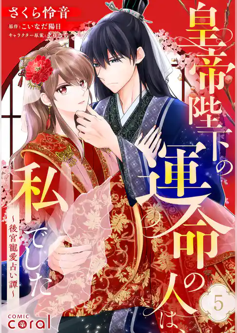 皇帝陛下の運命の人は、私でした～後宮寵愛占い譚～（単話版）