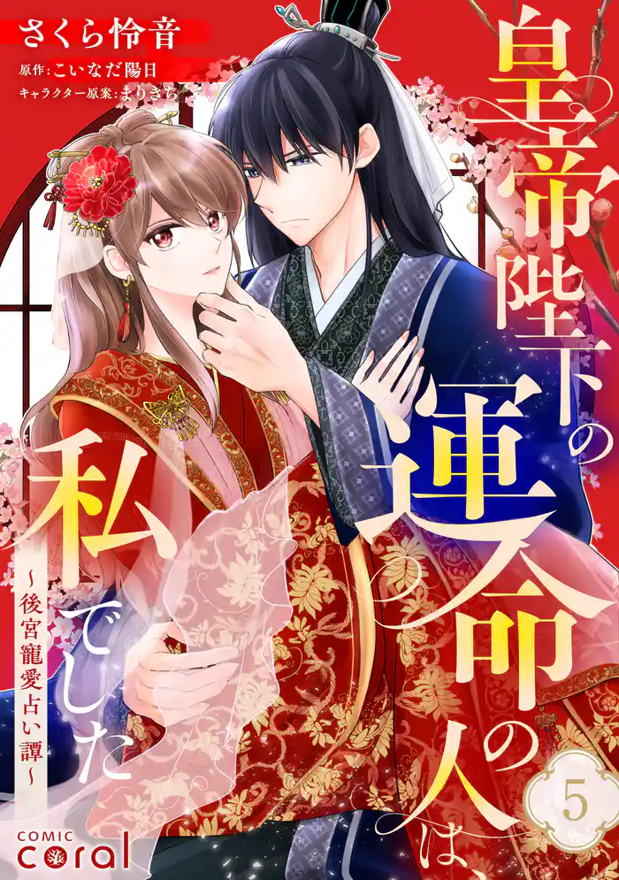 皇帝陛下の運命の人は、私でした~後宮寵愛占い譚~(単話版5)