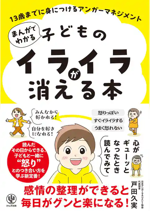 まんがでわかる 子どものイライラが消える本 13歳までに身につけるアンガーマネジメント