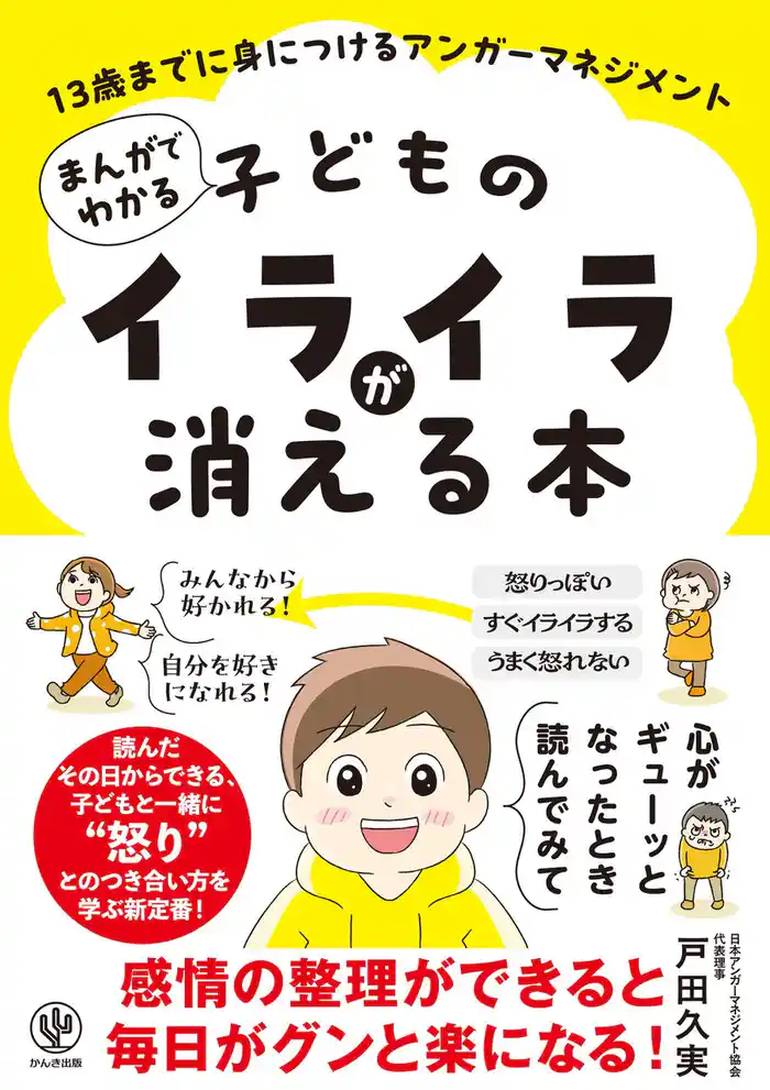 まんがでわかる 子どものイライラが消える本 13歳までに身につけるアンガーマネジメント