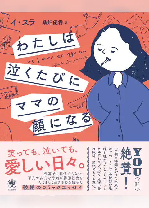 わたしは泣くたびにママの顔になる