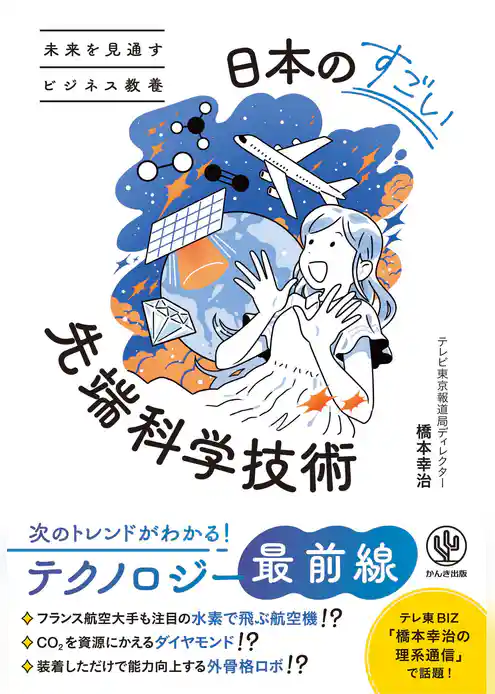 未来を見通すビジネス教養　日本のすごい先端科学技術