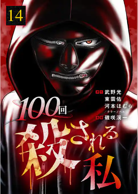 100回殺される私
