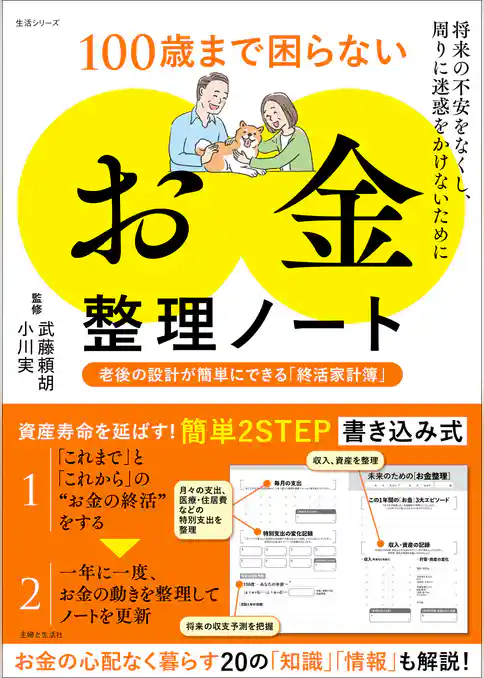 100歳まで困らない「お金」整理ノート　老後の設計が簡単にできる「終活家計簿」