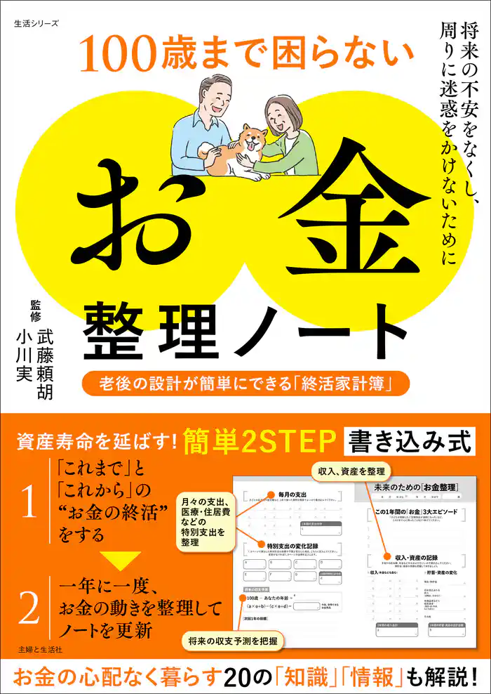 100歳まで困らない「お金」整理ノート 老後の設計が簡単にできる「終活家計簿」