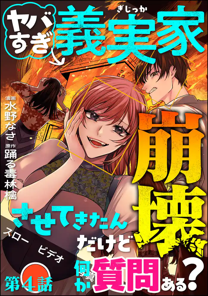 ヤバすぎ義実家崩壊させてきたんだけど何か質問ある?(分冊版) 【第4話】