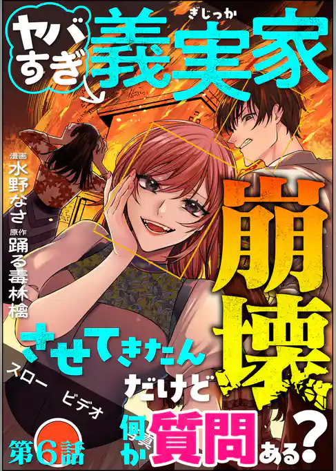 ヤバすぎ義実家崩壊させてきたんだけど何か質問ある？（分冊版）