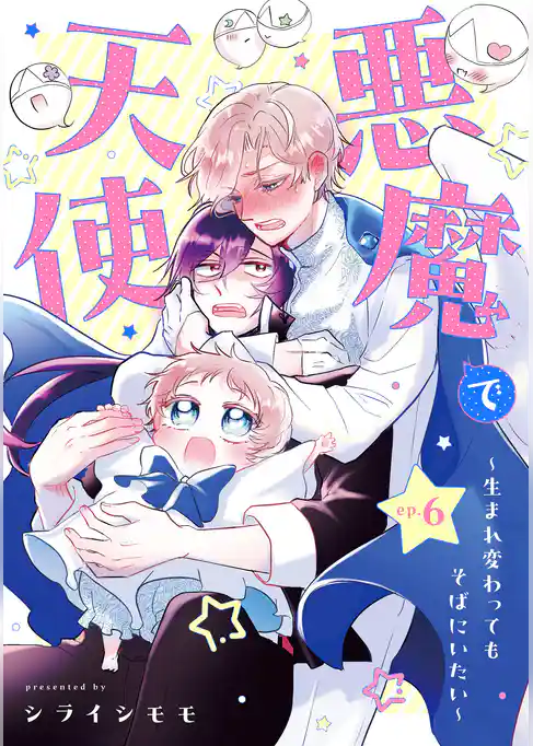 悪魔で天使～生まれ変わってもそばにいたい～【単話】