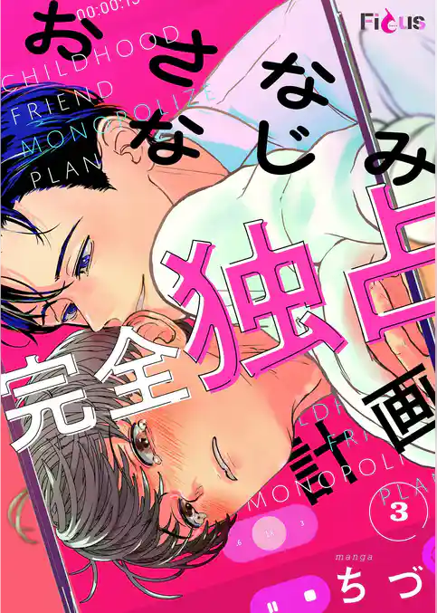 おさななじみ完全独占計画