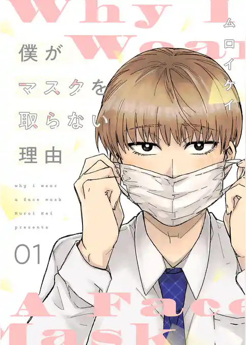僕がマスクを取らない理由【描き下ろしおまけ付き特装版】