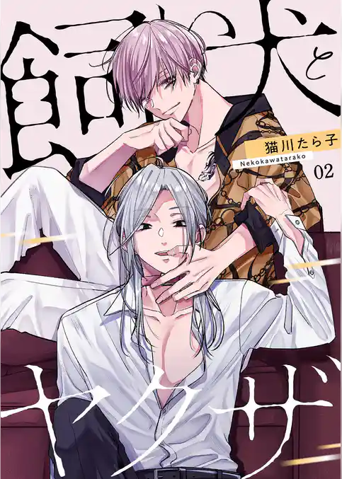 飼い犬とヤクザ【描き下ろしおまけ付き特装版】