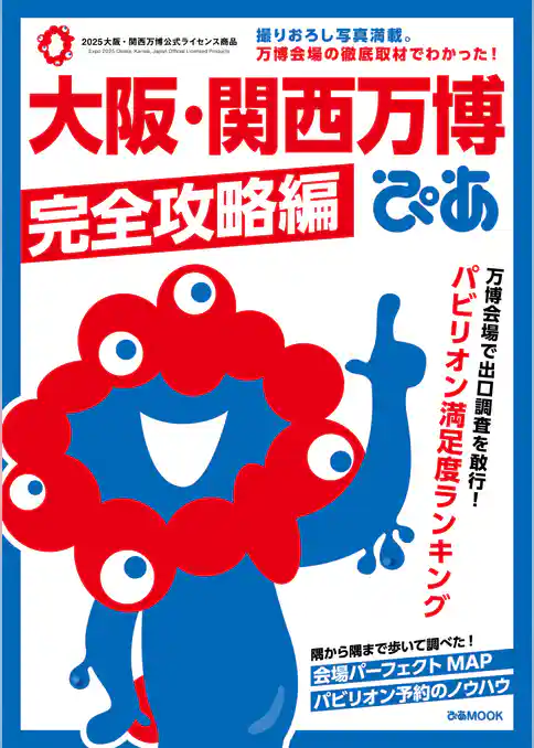 大阪・関西万博ぴあ 完全攻略編