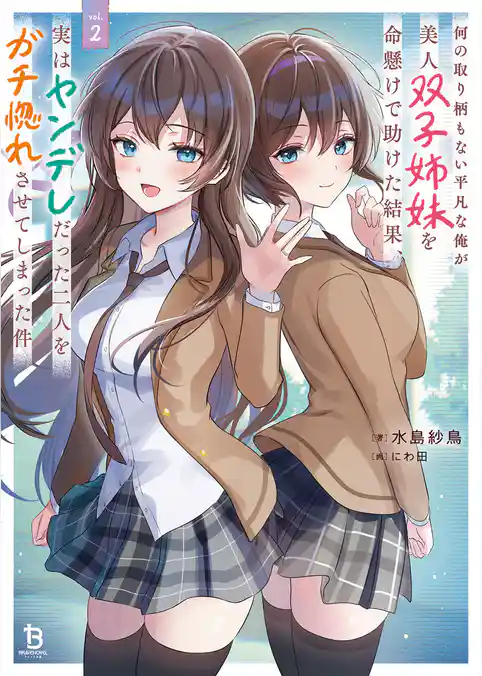 何の取り柄もない平凡な俺が美人双子姉妹を命懸けで助けた結果、実はヤンデレだった二人をガチ惚れさせてしまった件