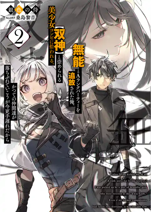 『無能』とAランクパーティーを追放された俺、【双神】と崇められる美少女コンビに拾われる。かつての仲間達が落ちぶれていこうが今更手遅れだから