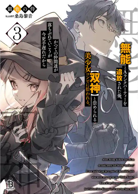 『無能』とAランクパーティーを追放された俺、【双神】と崇められる美少女コンビに拾われる。かつての仲間達が落ちぶれていこうが今更手遅れだから