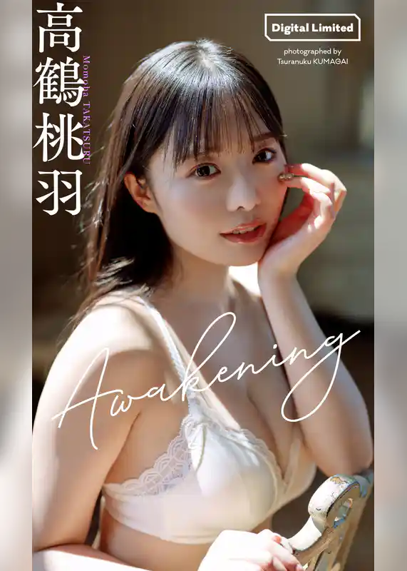 【デジタル限定】高鶴桃羽写真集「Awakening」