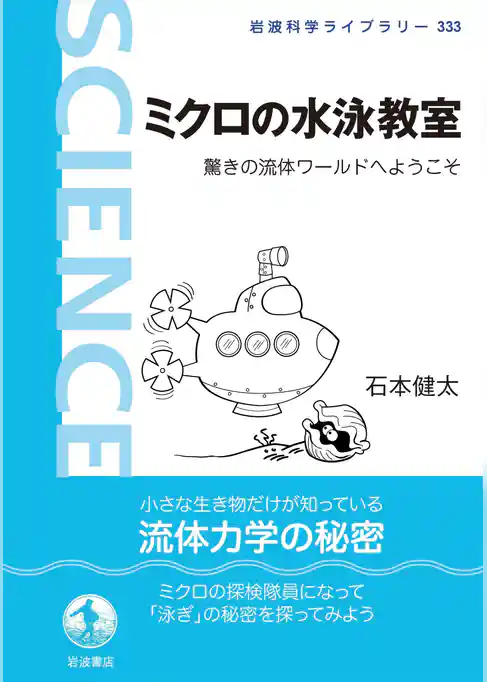 ミクロの水泳教室 驚きの流体ワールドへようこそ
