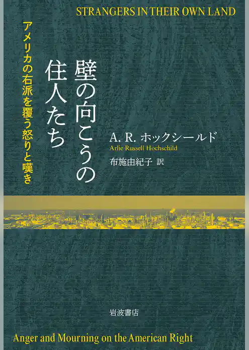 壁の向こうの住人たち アメリカの右派を覆う怒りと嘆き
