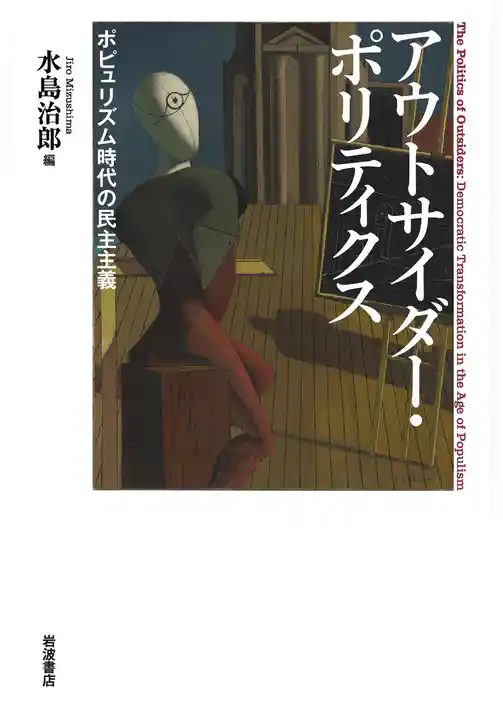 アウトサイダー・ポリティクス ポピュリズム時代の民主主義