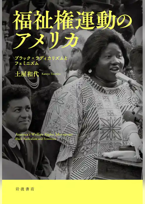 福祉権運動のアメリカ ブラック・ラディカリズムとフェミニズム