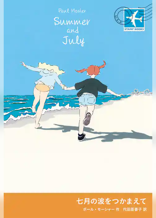 七月の波をつかまえて