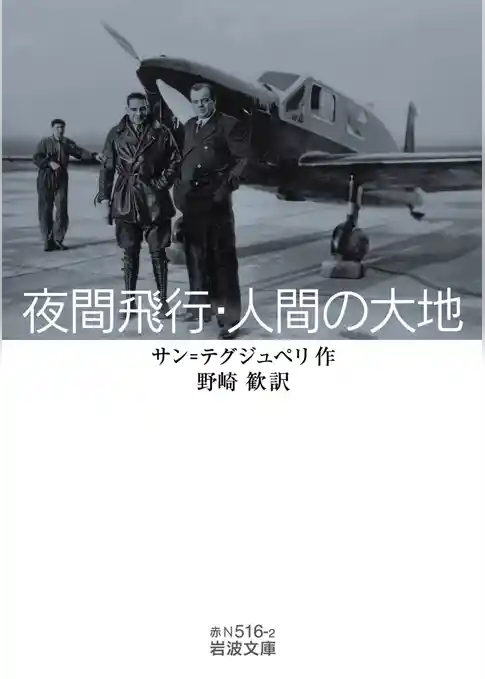 夜間飛行・人間の大地