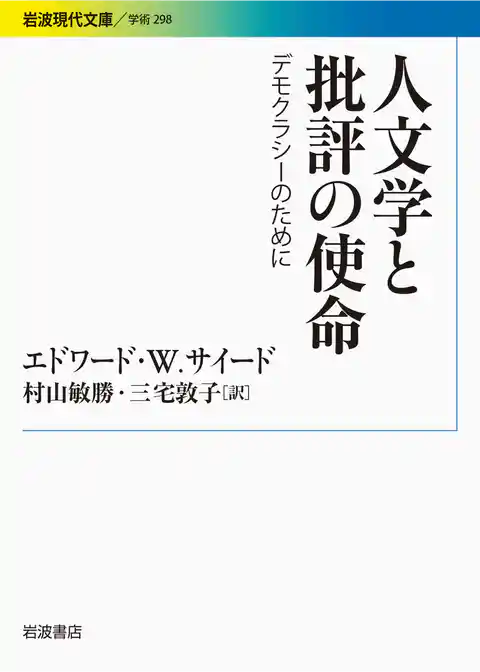 人文学と批評の使命 デモクラシーのために