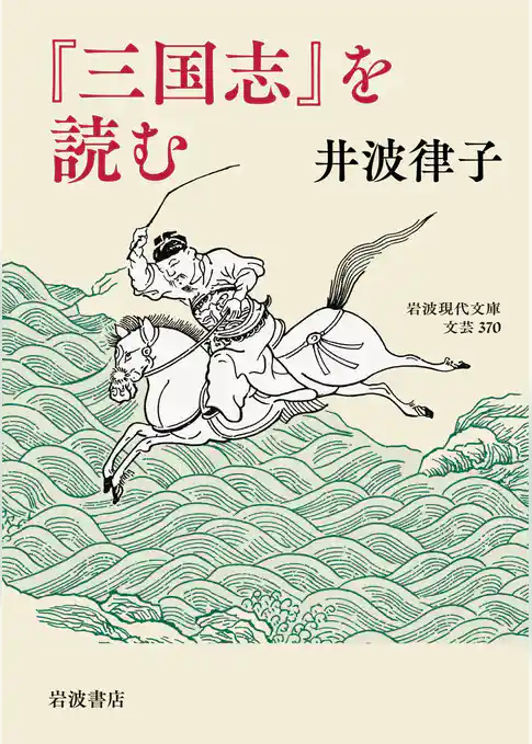 『三国志』を読む
