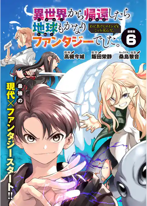 異世界から帰還したら地球もかなりファンタジーでした。あと、負けヒロインどもこっち見んな。 連載版
