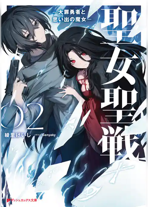 聖女聖戦 ―大罪勇者と思い出の魔女―