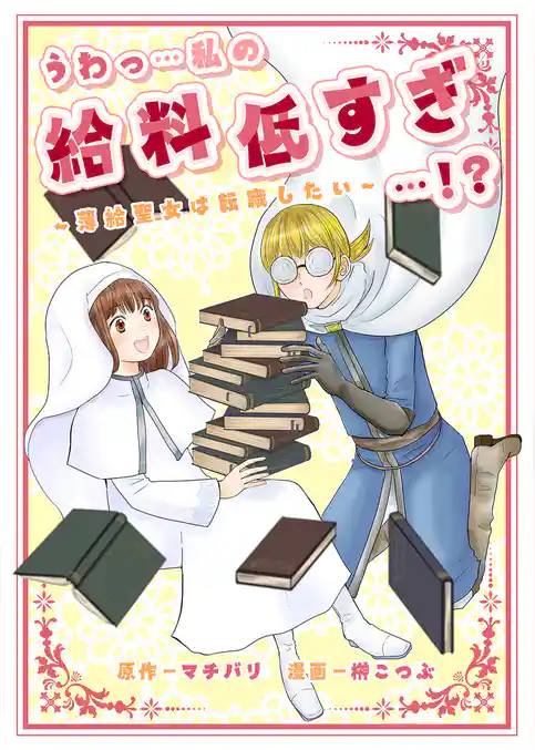 うわっ…私の給料低すぎ…！？　～薄給聖女は転職したい～