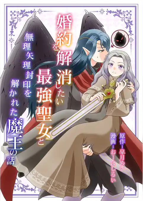婚約を解消したい最強聖女と無理矢理封印を解かれた魔王の話