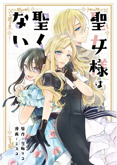 聖女様は聖くない