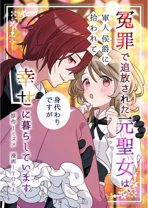 冤罪で追放された元聖女は、軍人侯爵に拾われて（身代わりですが）幸せに暮らしています