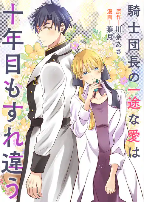 騎士団長の一途な愛は十年目もすれ違う