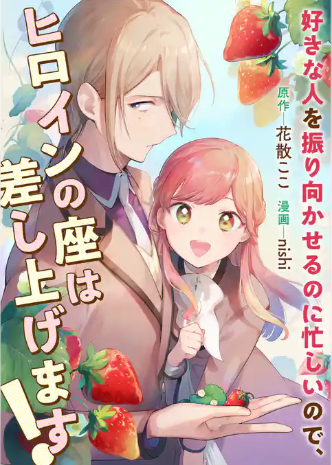 好きな人を振り向かせるのに忙しいので、ヒロインの座は差し上げます！