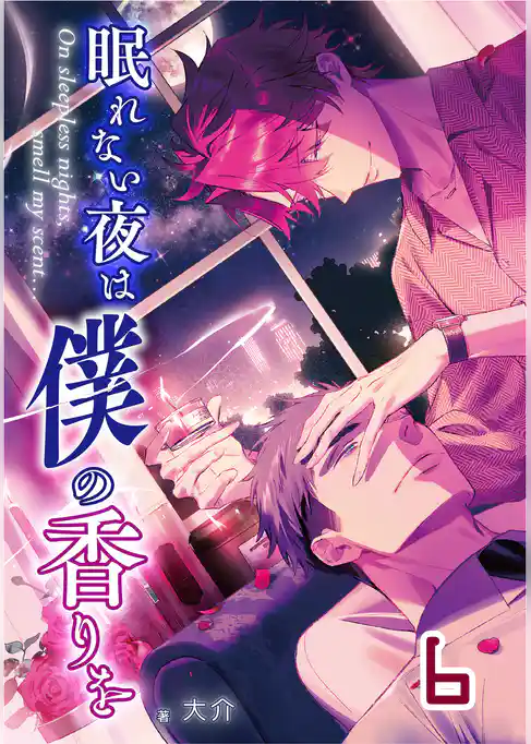 【単話版】眠れない夜は僕の香りを