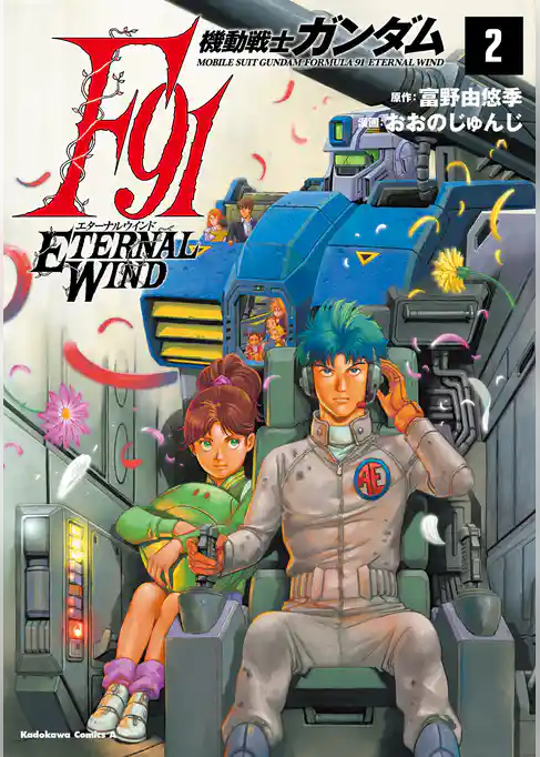 機動戦士ガンダムF91　エターナルウインド
