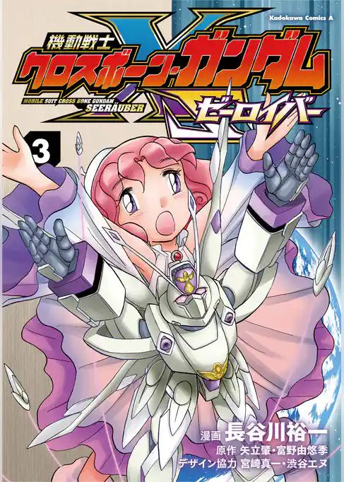 機動戦士クロスボーン・ガンダム ゼーロイバー
