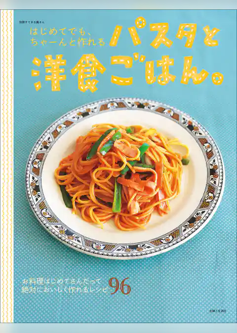 はじめてでも、ちゃーんと作れるパスタと洋食ごはん。