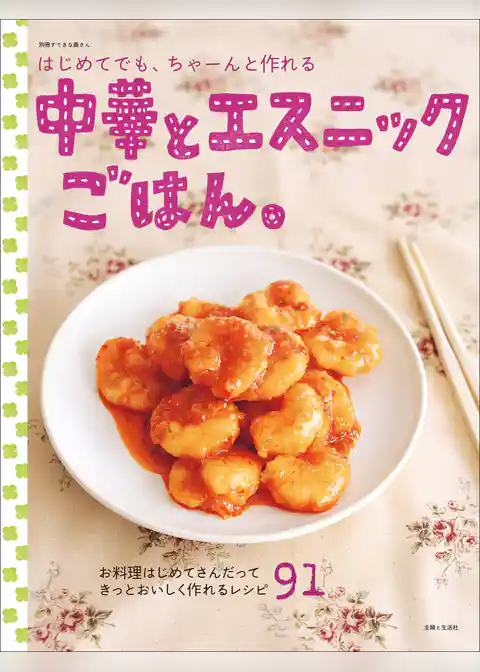 はじめてでも、ちゃーんと作れる中華とエスニックごはん。