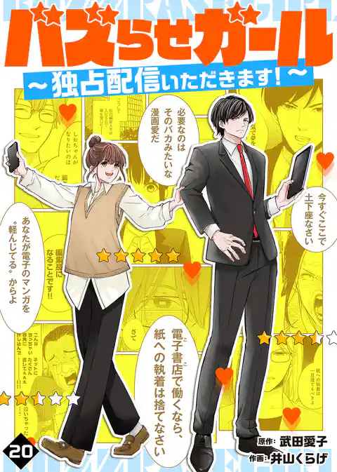 バズらせガール~独占配信いただきます!~