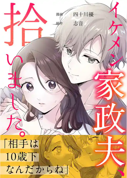 イケメン家政夫、拾いました。